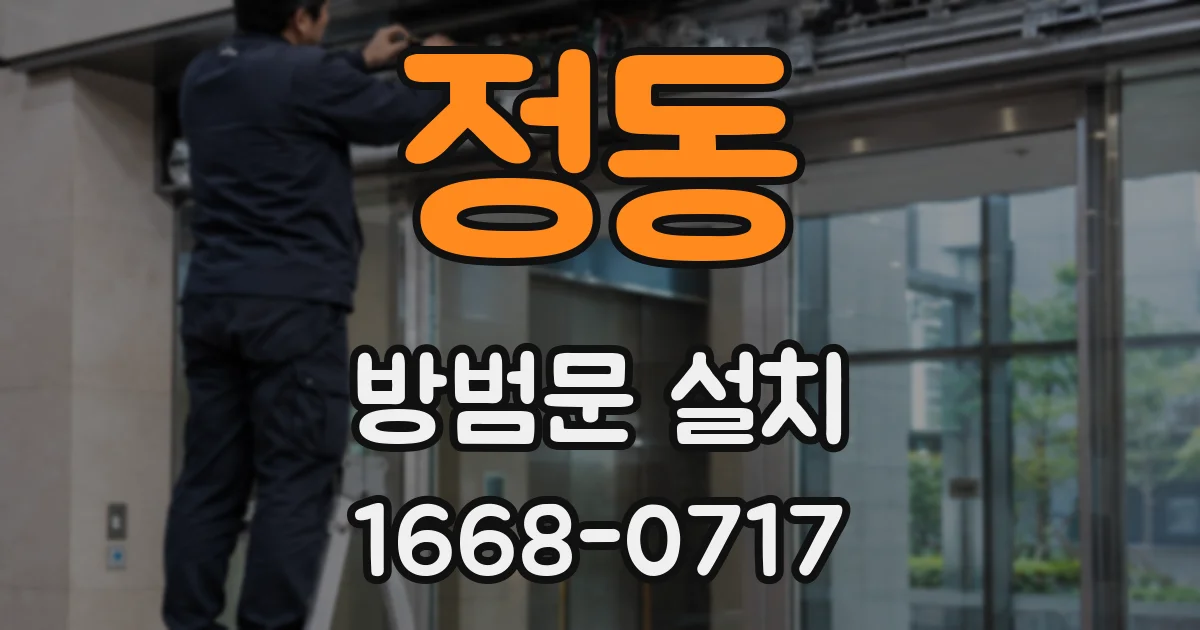 정동 방범문 설치