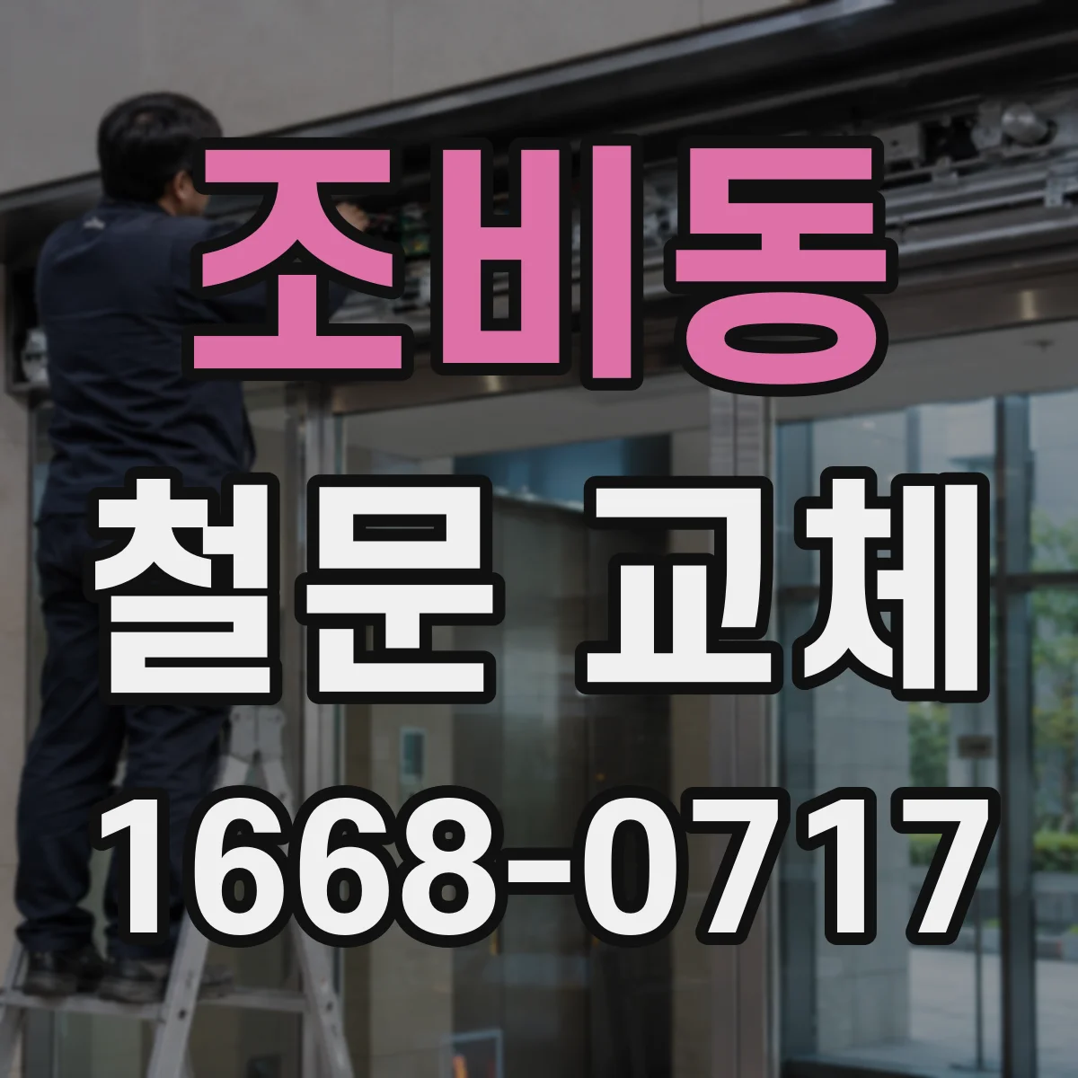 조비동 철문 교체