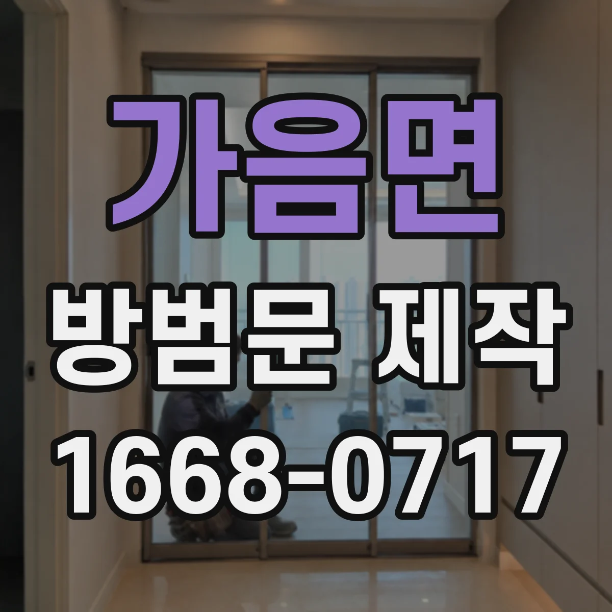가음면 방범문 제작