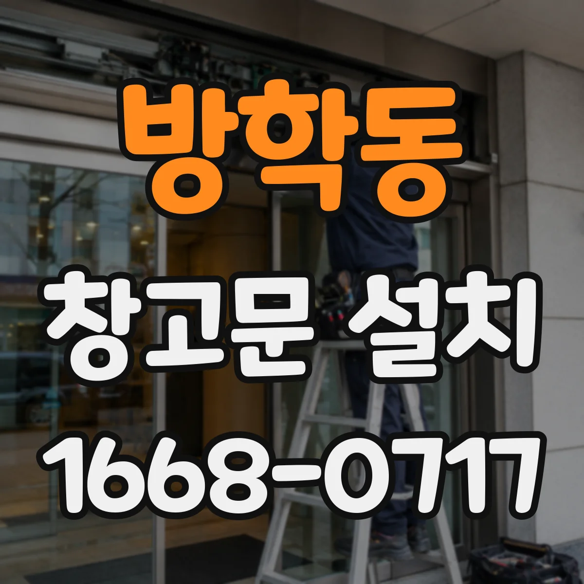 방학동 창고문 설치