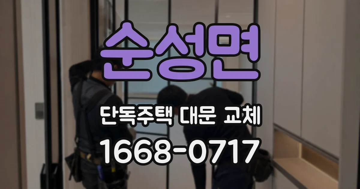 순성면 단독주택 대문 교체