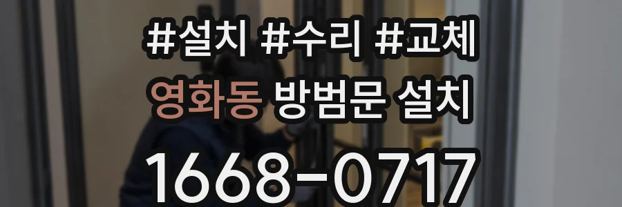 영화동 방범문 설치