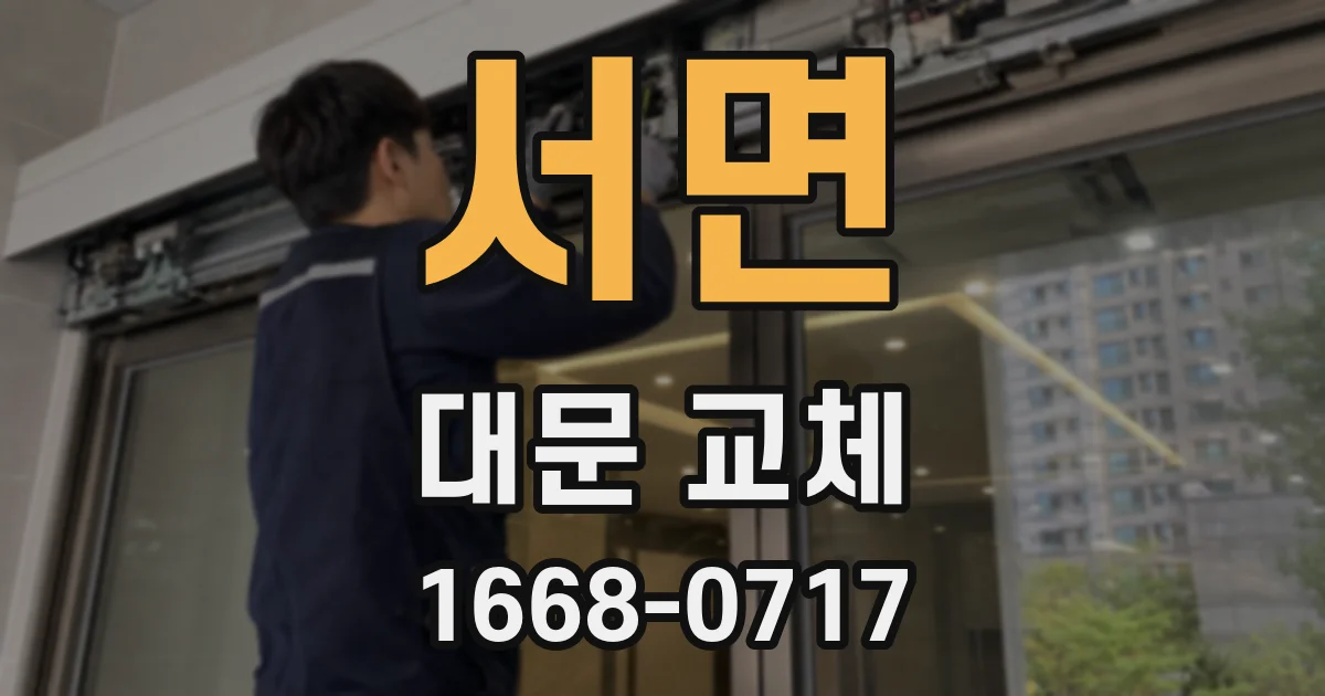서면 대문 교체