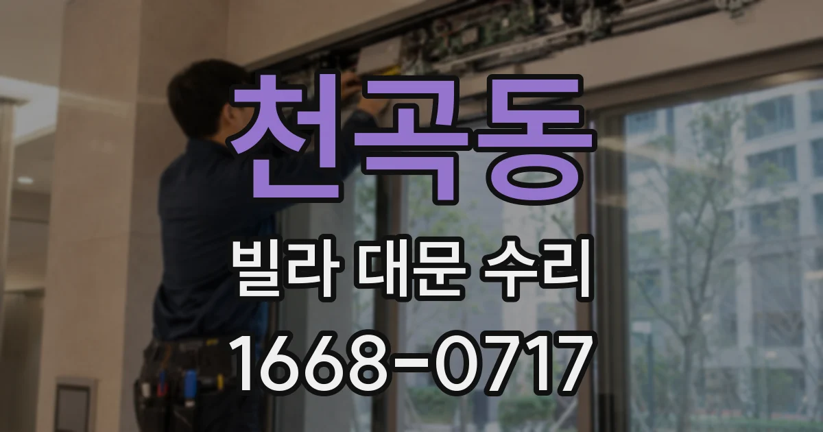 천곡동 빌라 대문 수리