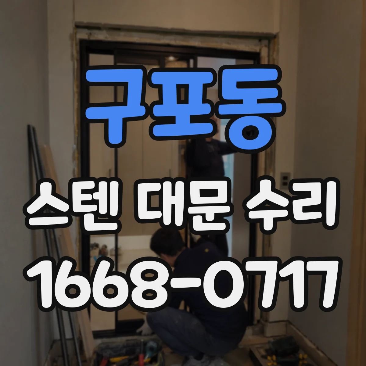 구포동 스텐 대문 수리