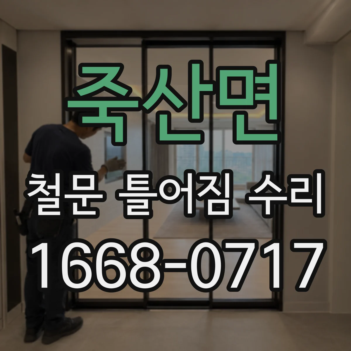 죽산면 철문 틀어짐 수리