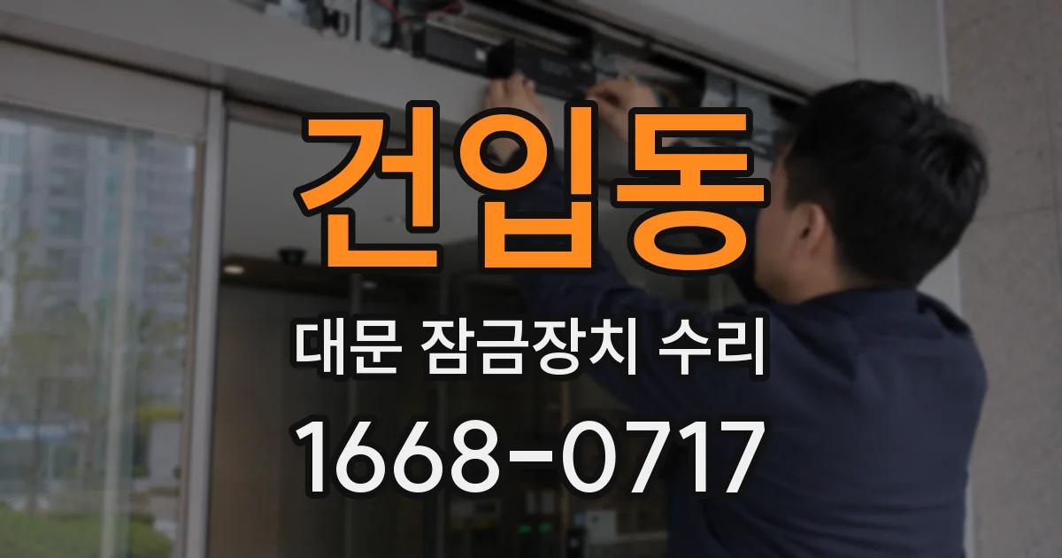 건입동 대문 잠금장치 수리