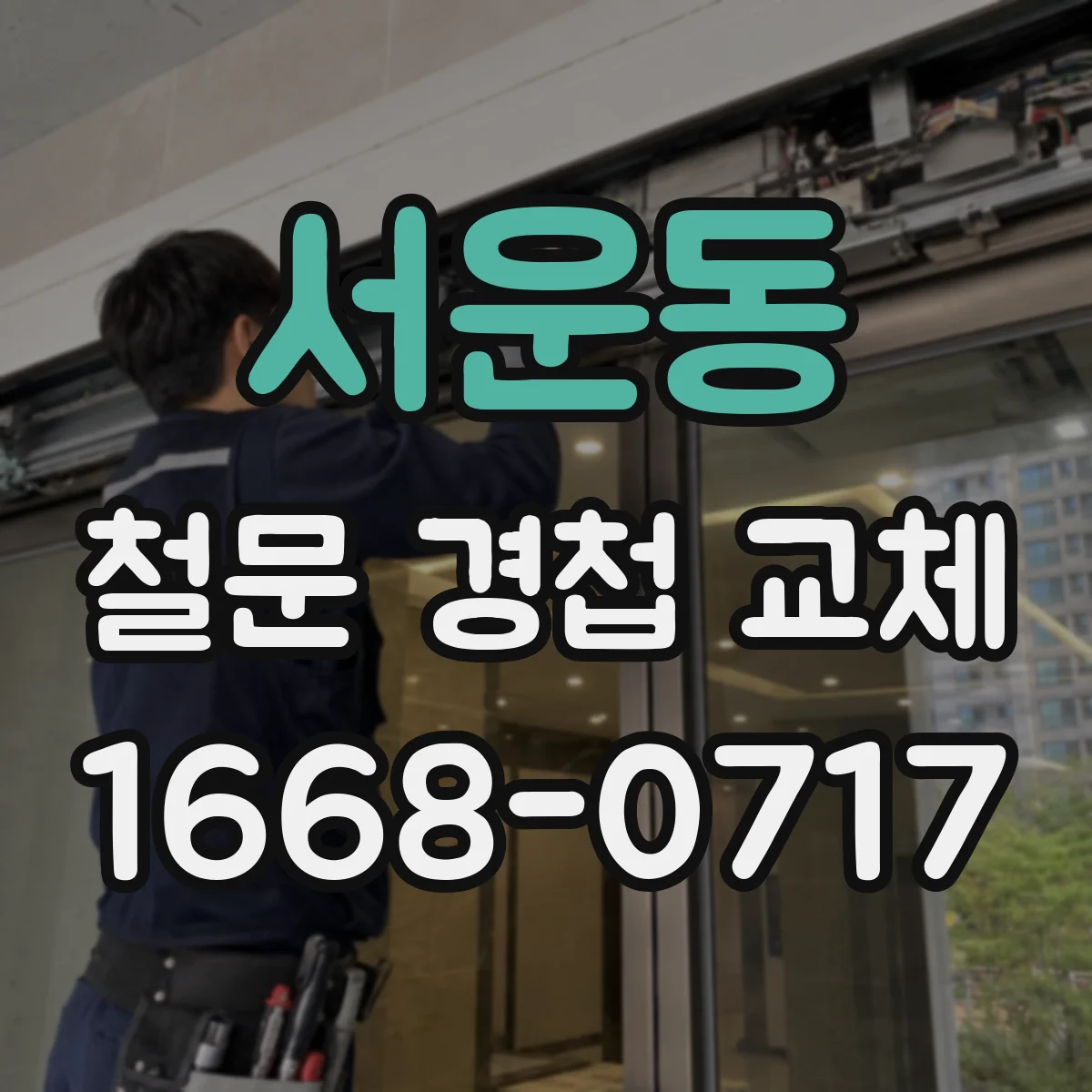서운동 철문 경첩 교체