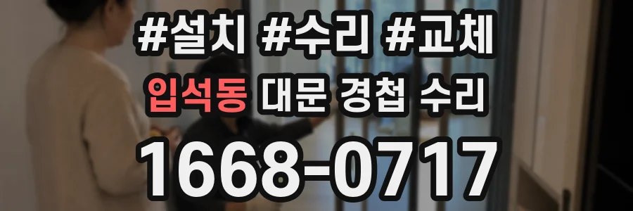 입석동 대문 경첩 수리