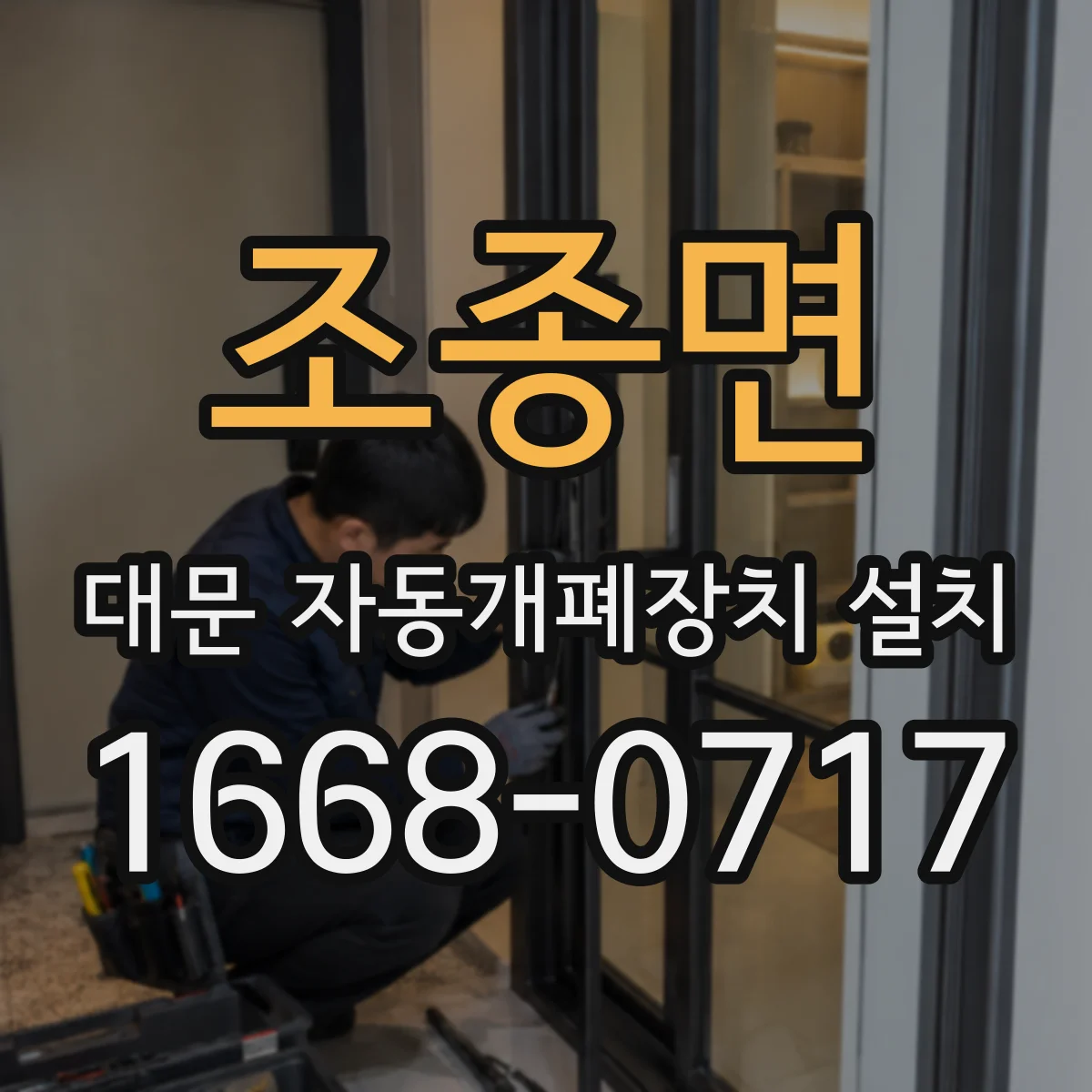 조종면 대문 자동개폐장치 설치