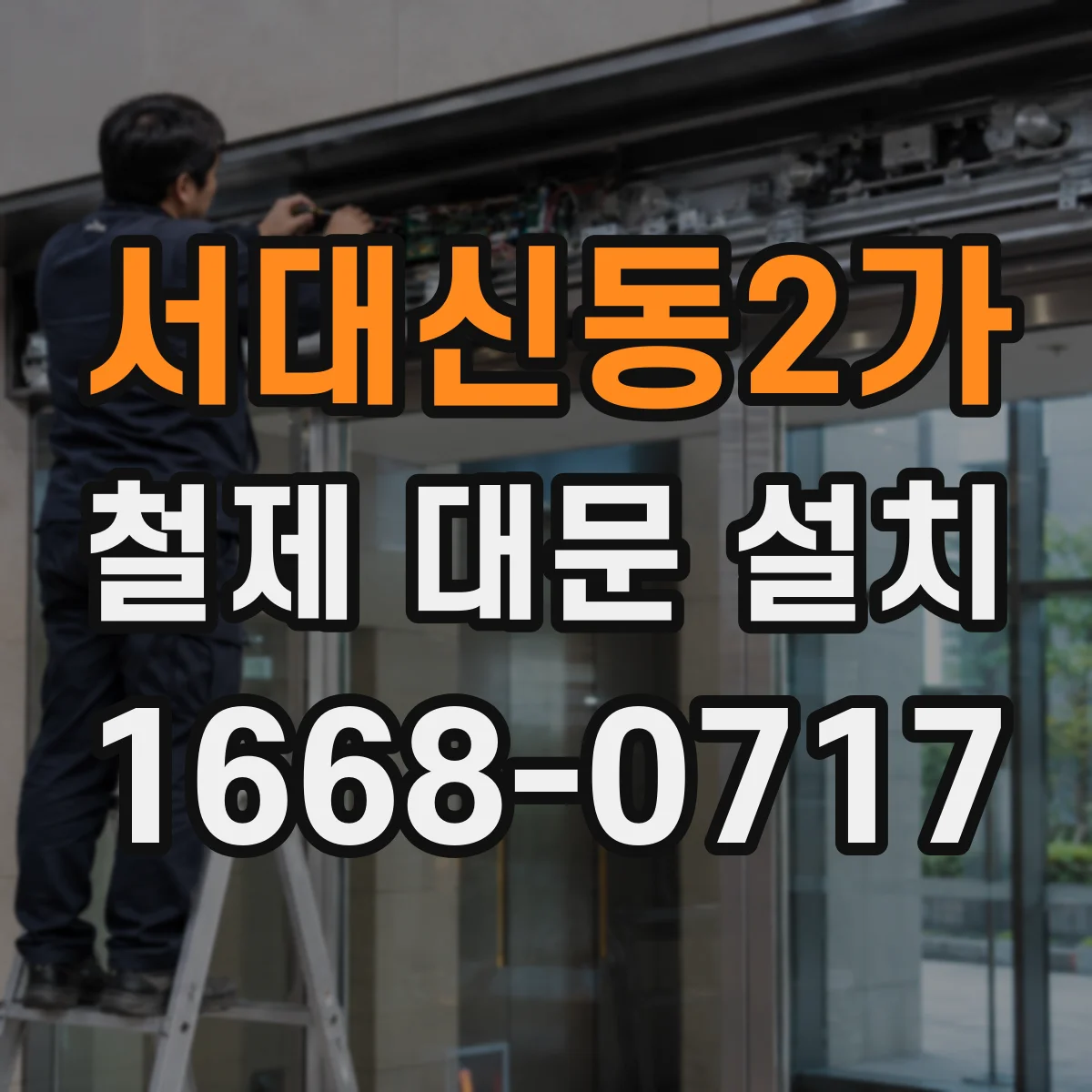 서대신동2가 철제 대문 설치