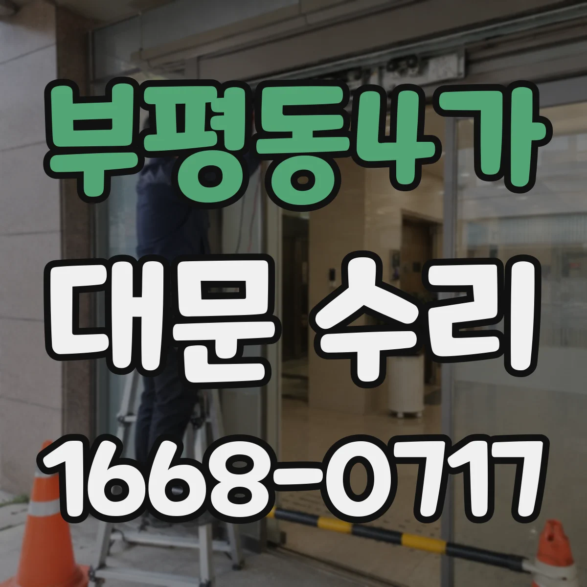 부평동4가 대문 수리