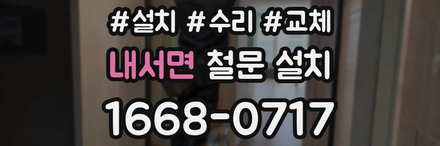 내서면 철문 설치
