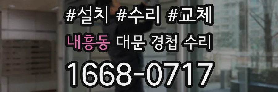 내흥동 대문 경첩 수리