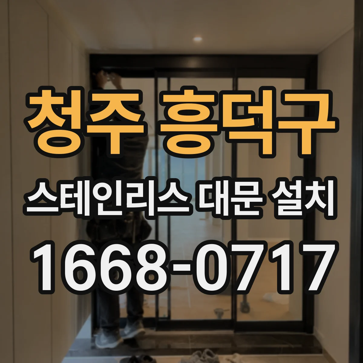 청주 흥덕구 스테인리스 대문 설치