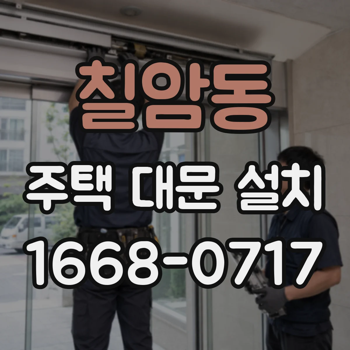 칠암동 주택 대문 설치