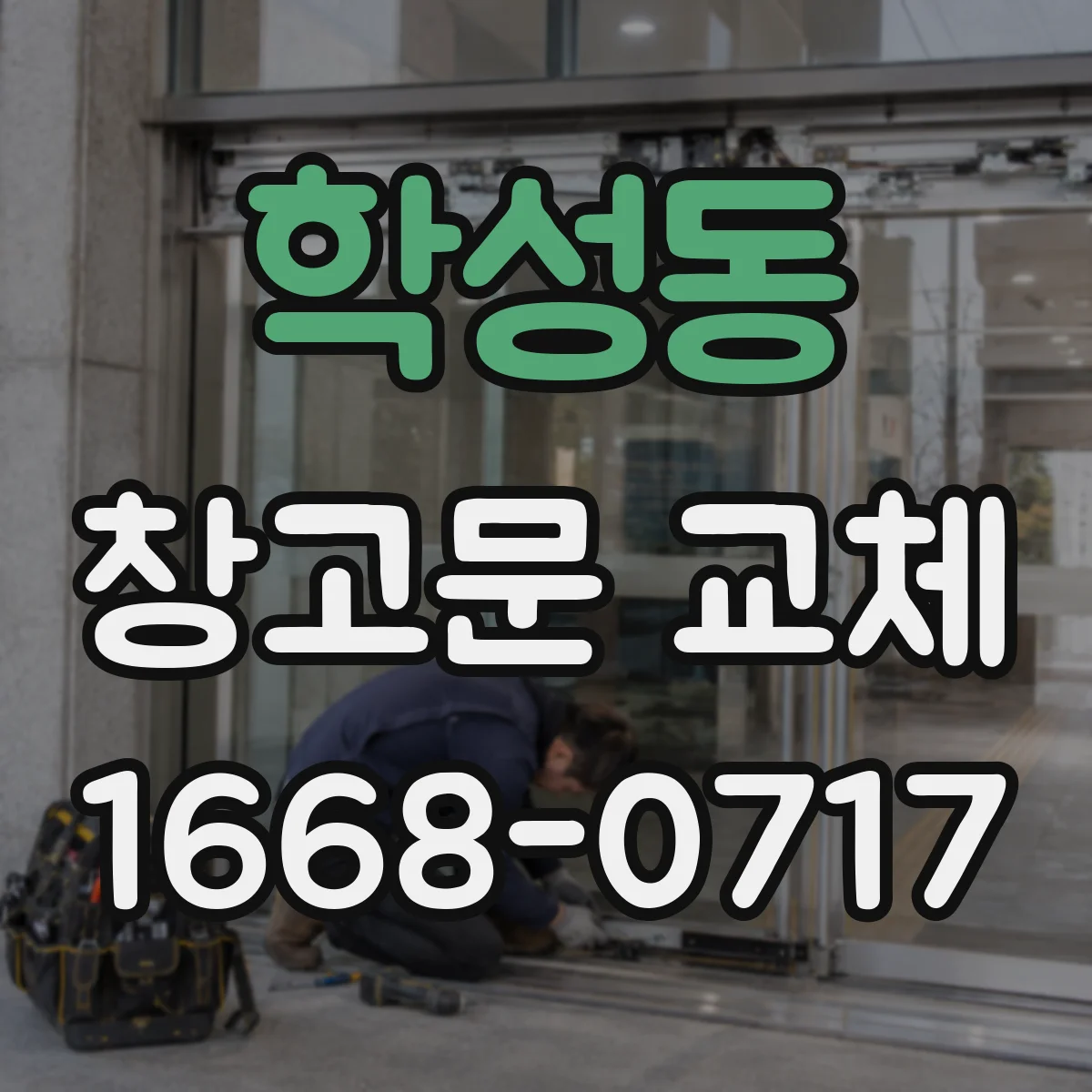 학성동 창고문 교체