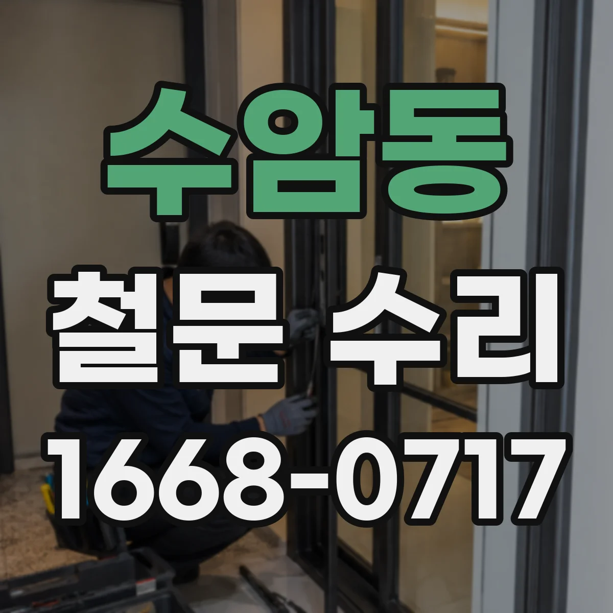 수암동 철문 수리