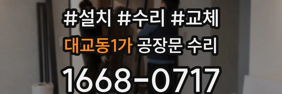 대교동1가 공장문 수리