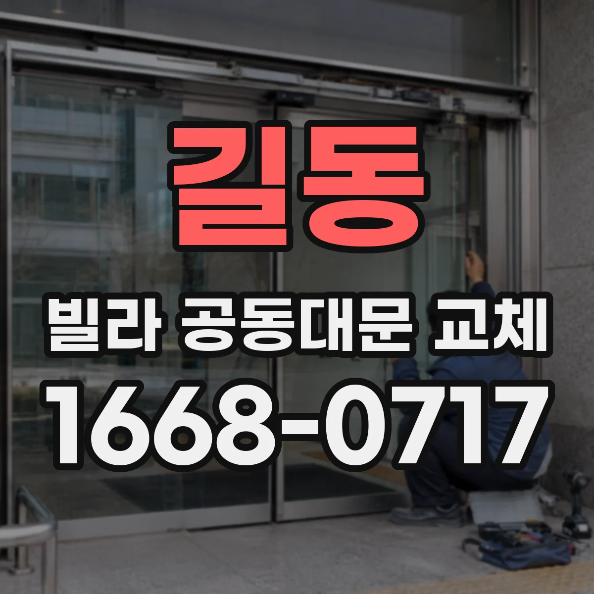 길동 빌라 공동대문 교체