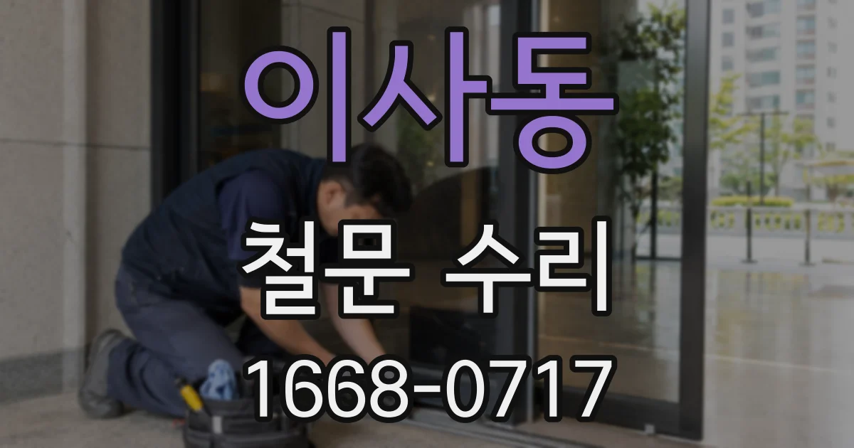 이사동 철문 수리
