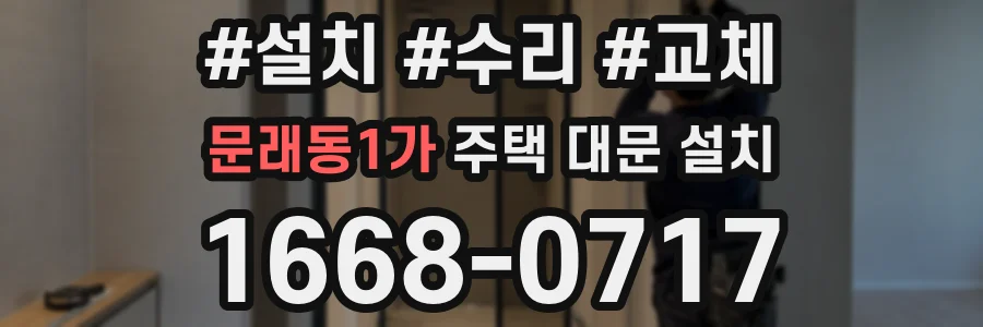 문래동1가 주택 대문 설치