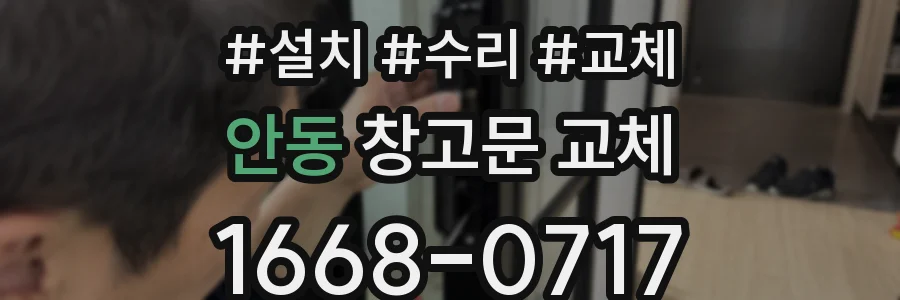 안동 창고문 교체
