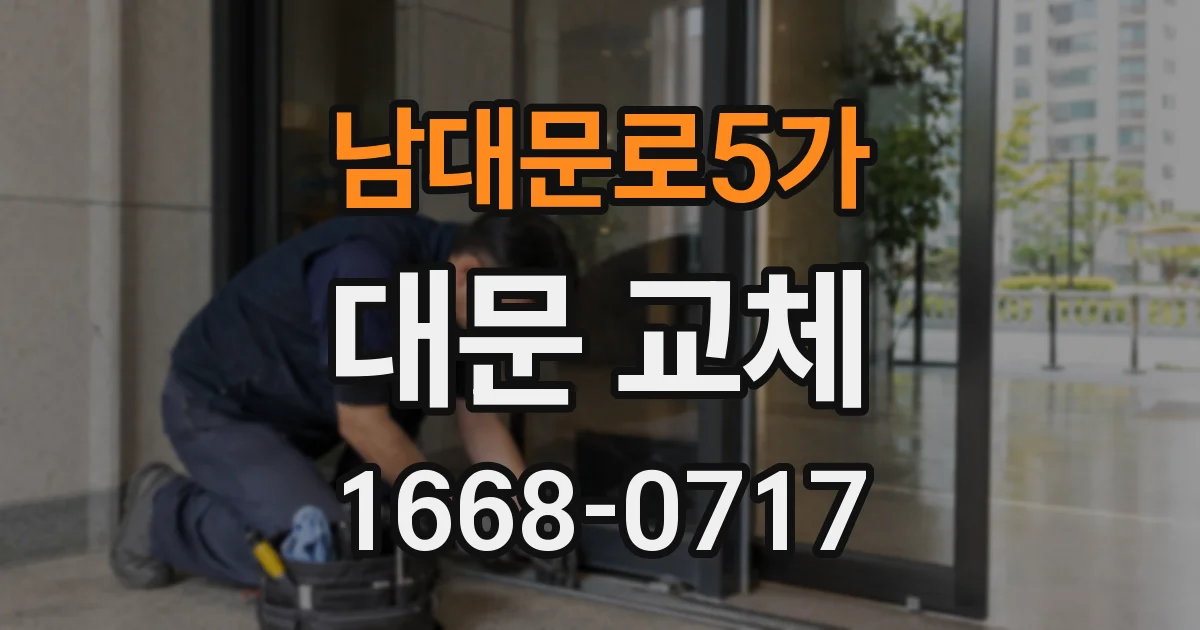 남대문로5가 대문 교체