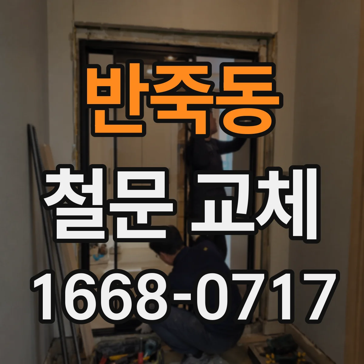 반죽동 철문 교체