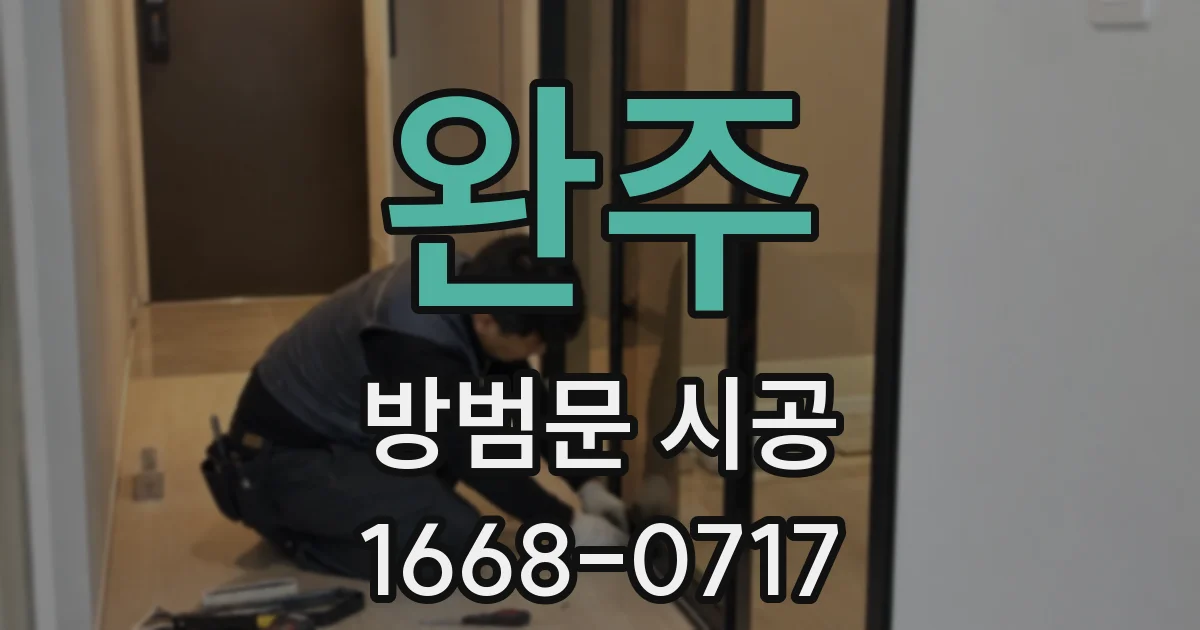 완주 방범문 시공