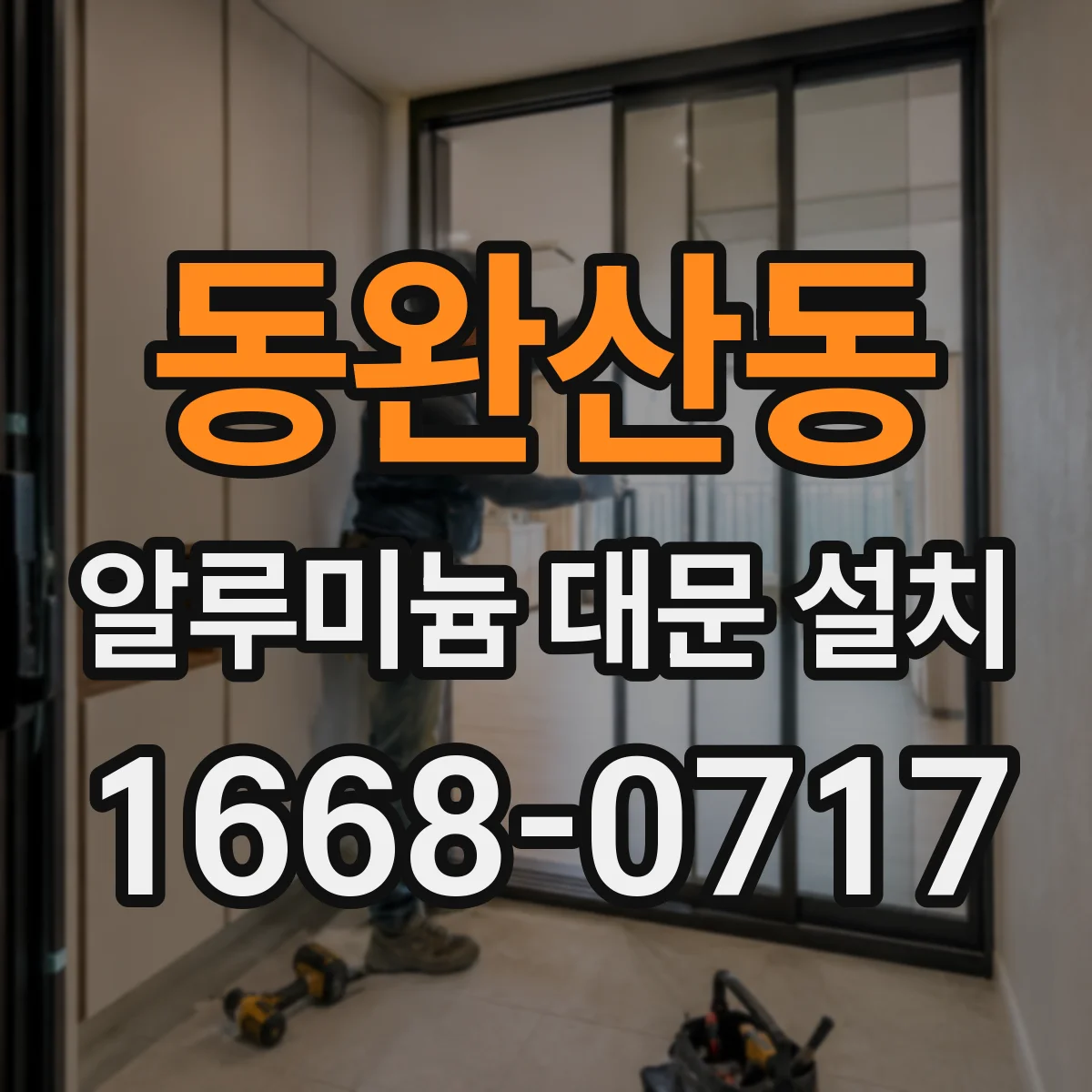 동완산동 알루미늄 대문 설치