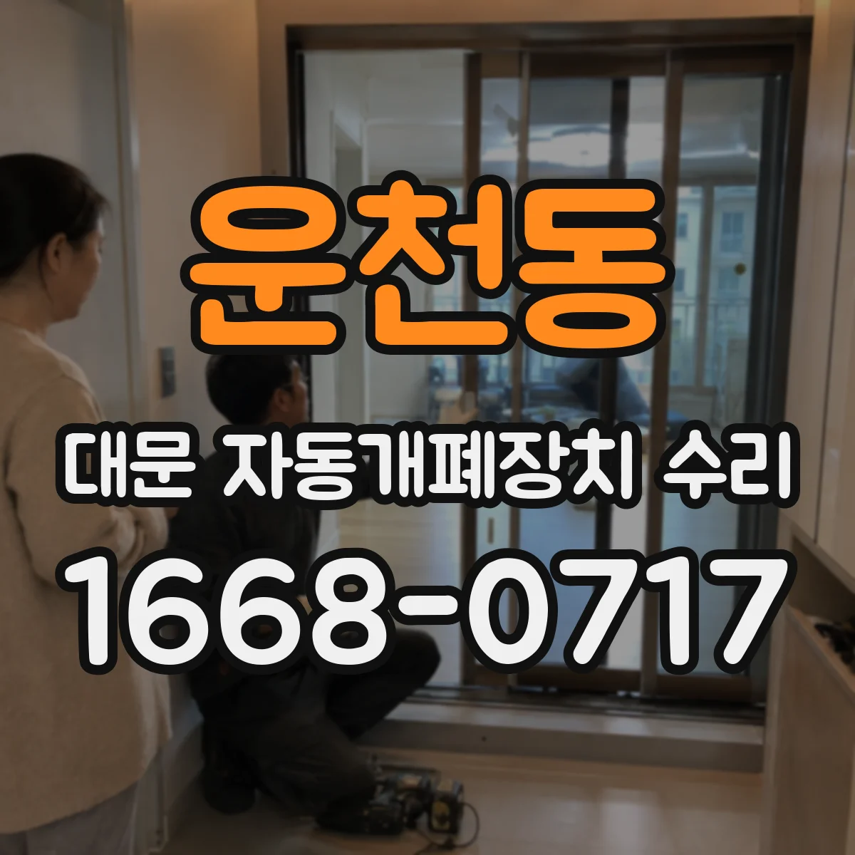 운천동 대문 자동개폐장치 수리