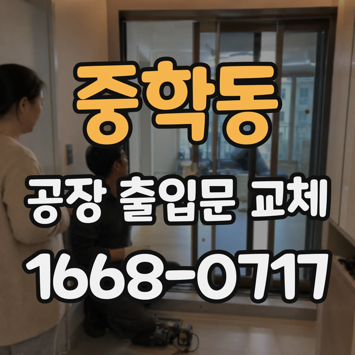 중학동 공장 출입문 교체