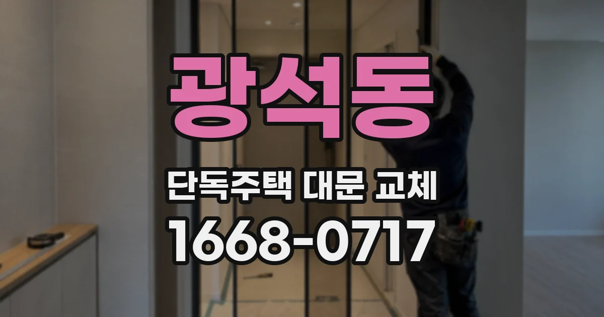 광석동 단독주택 대문 교체