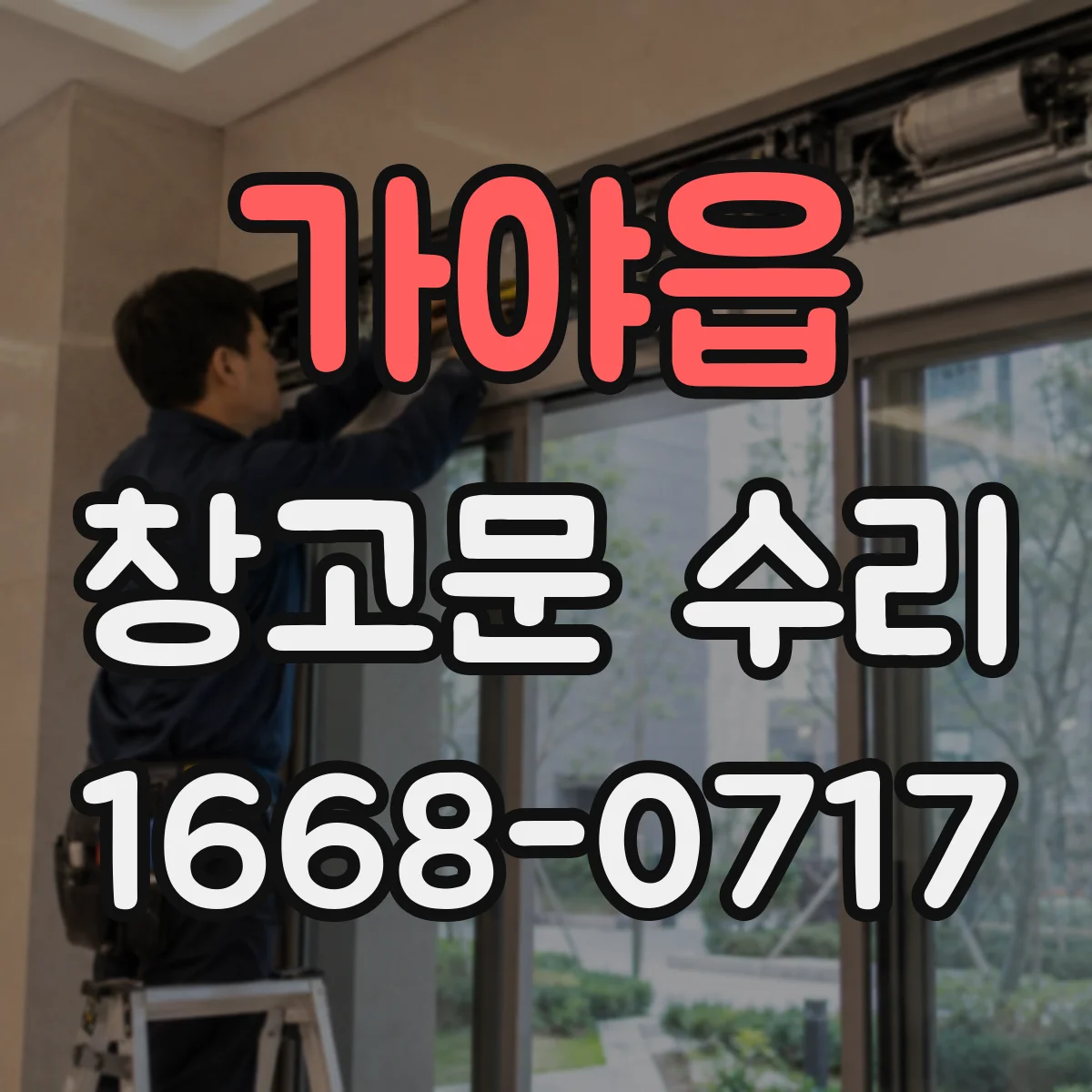 가야읍 창고문 수리