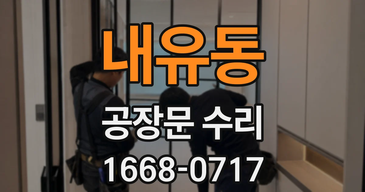 내유동 공장문 수리