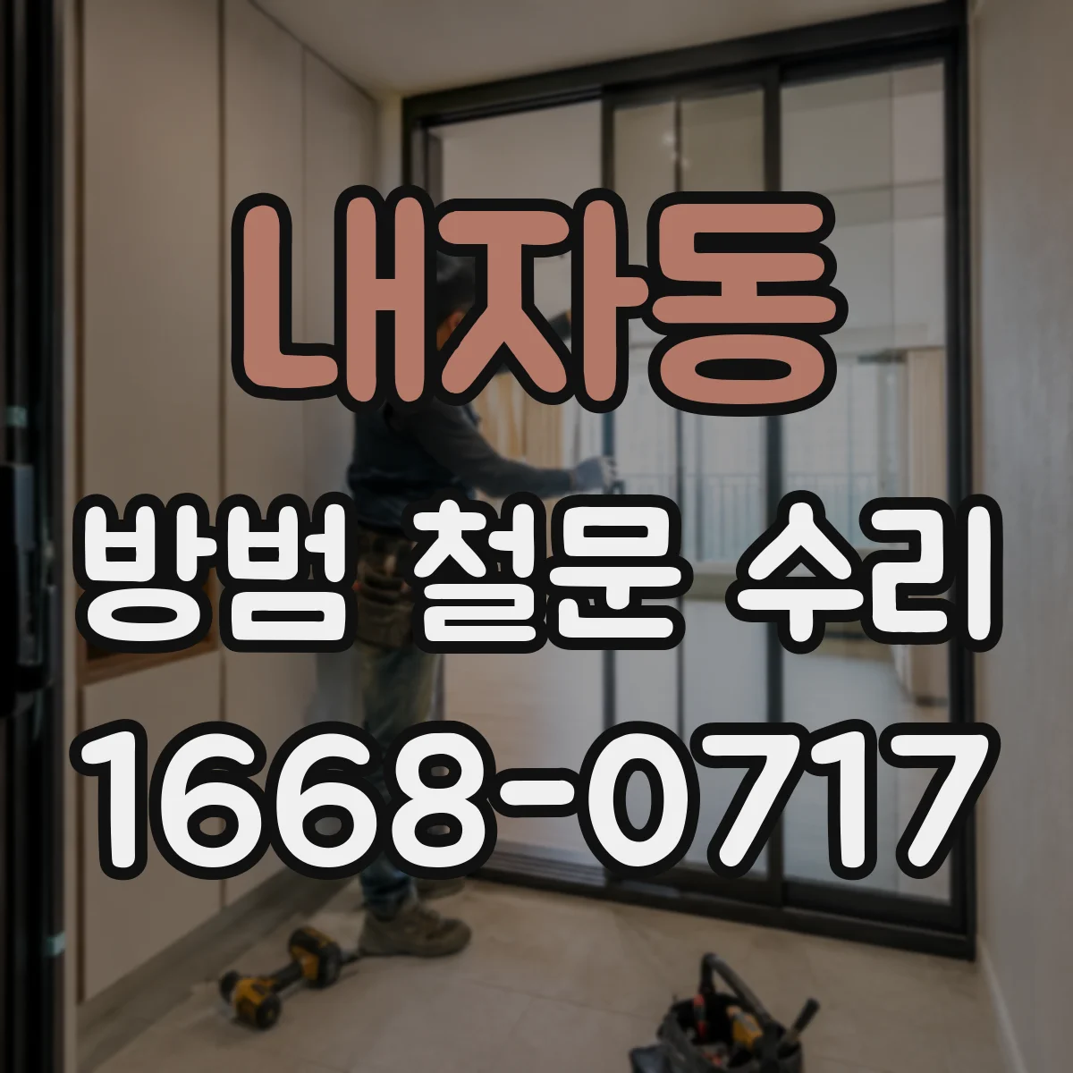 내자동 방범 철문 수리 경첩 소음과 문틀 처짐, 원인별 점검 안내