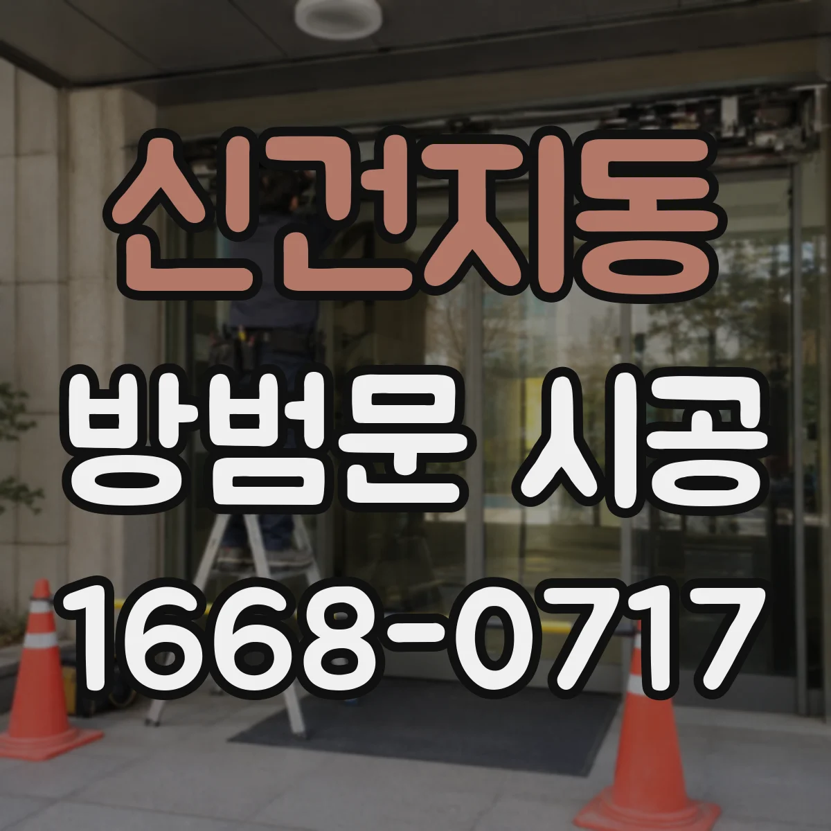 신건지동 방범문 시공