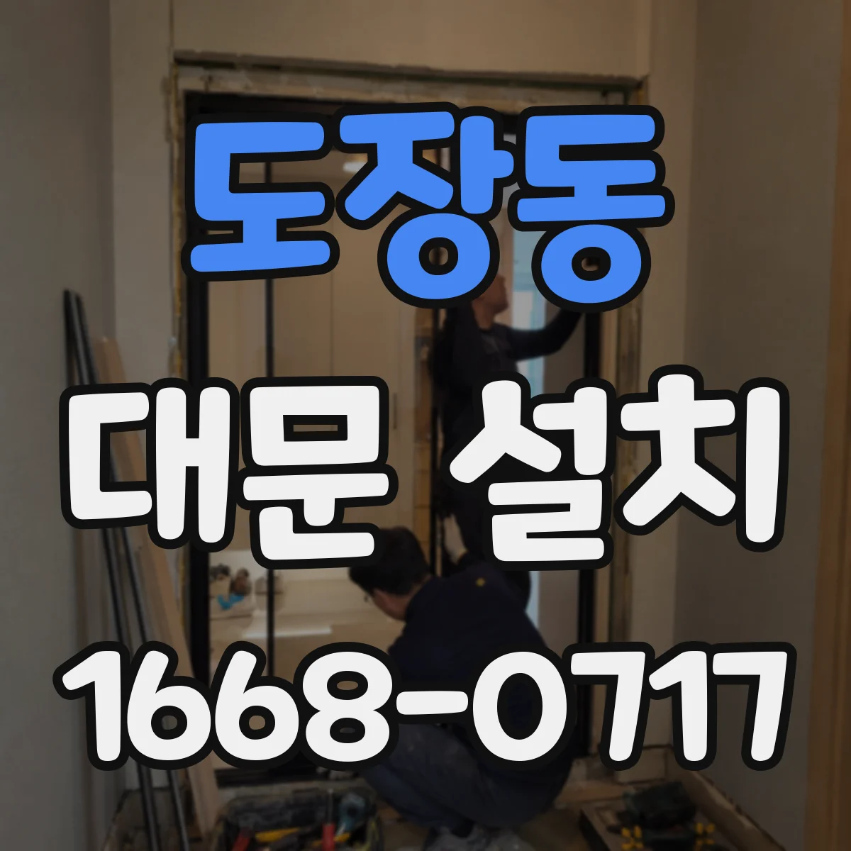 도장동 대문 설치