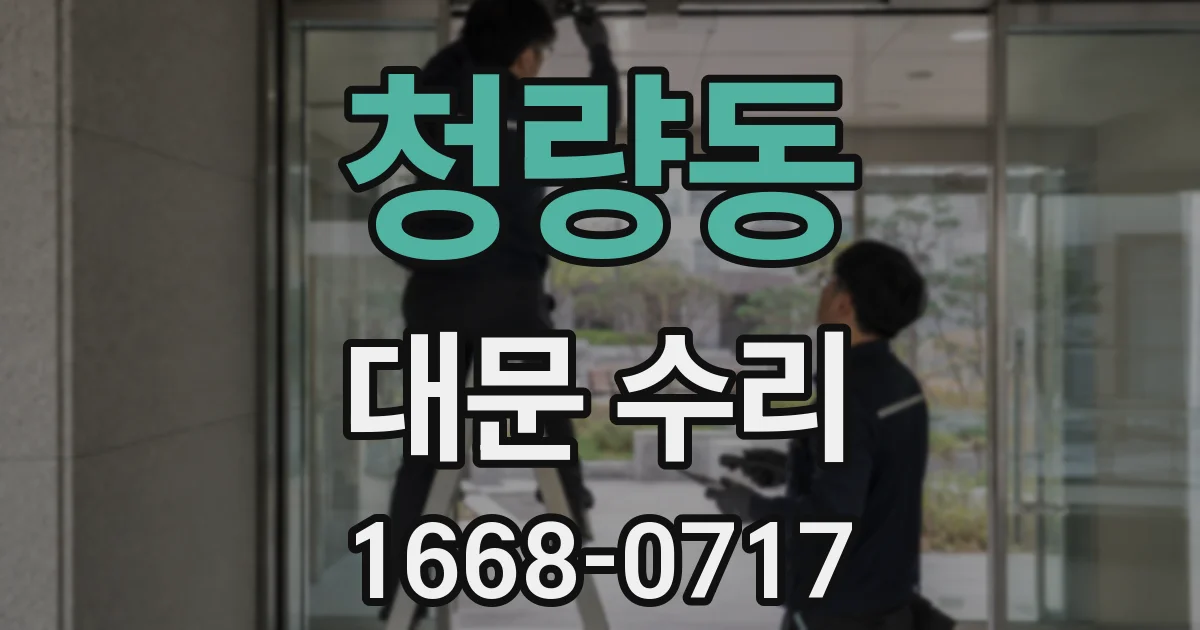 청량동 대문 수리