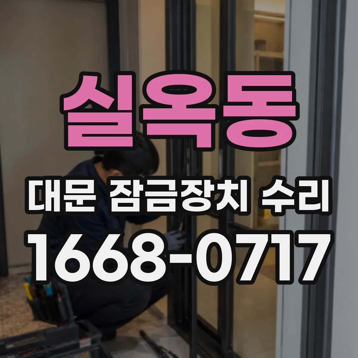 실옥동 대문 잠금장치 수리