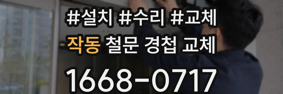 작동 철문 경첩 교체