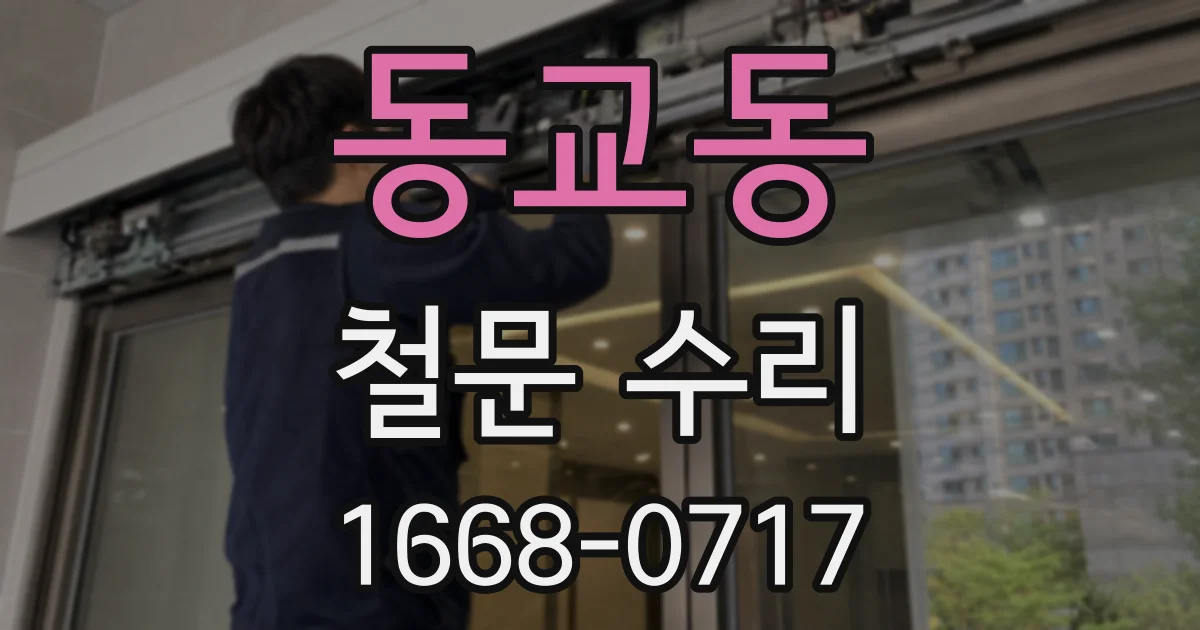 동교동 철문 수리