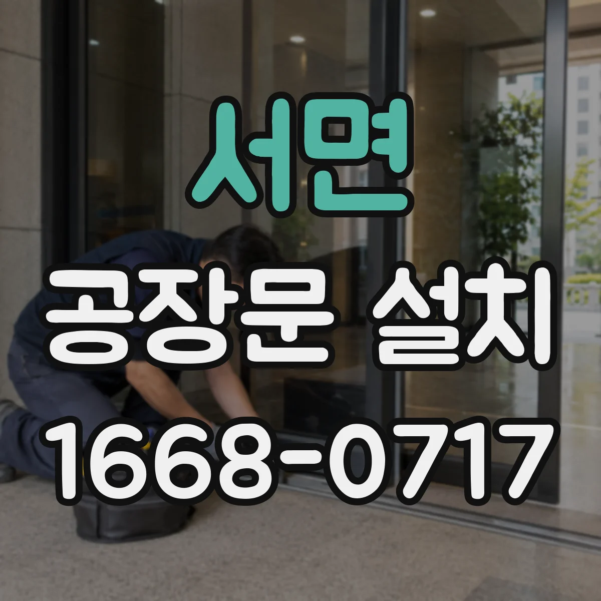 서면 공장문 설치