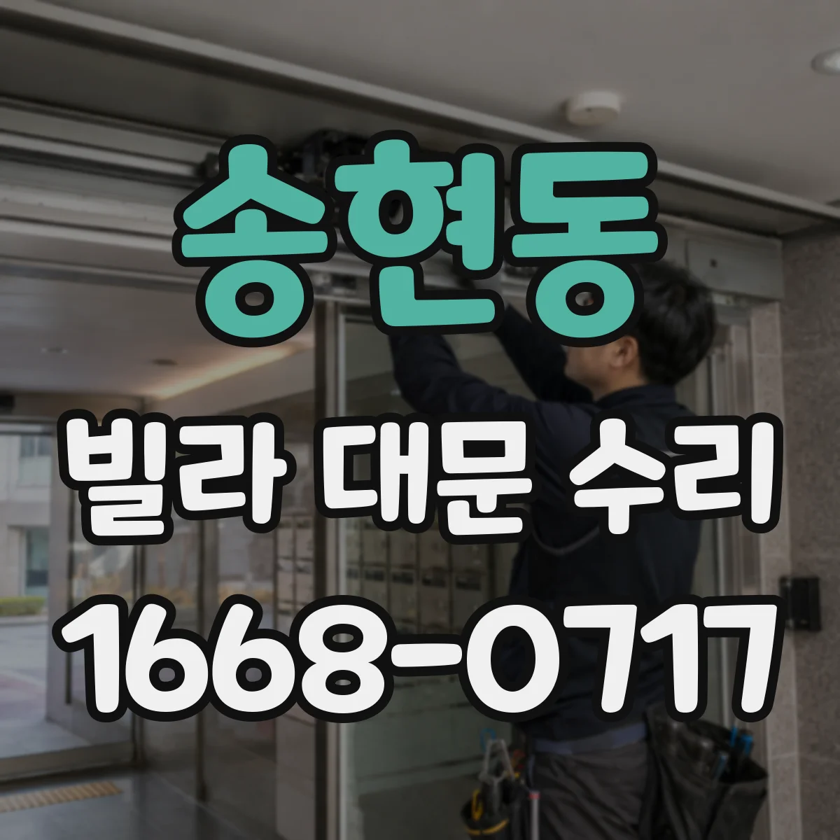 송현동 빌라 대문 수리