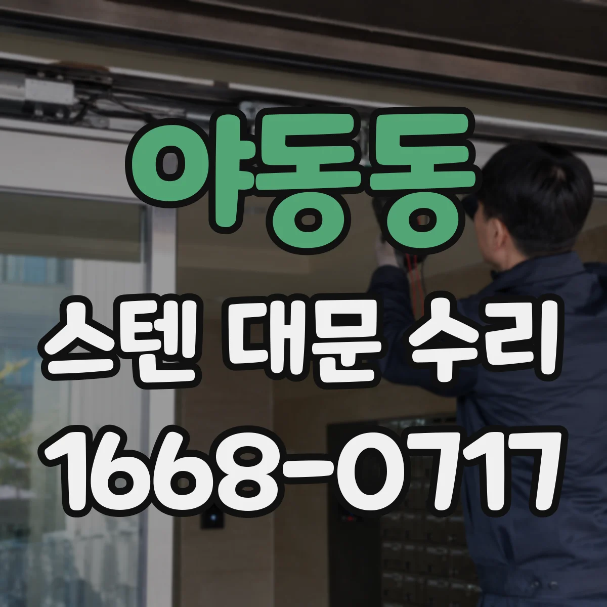 야동동 스텐 대문 수리