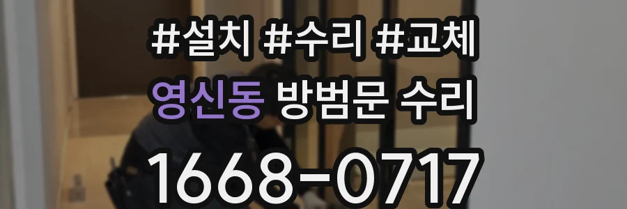 영신동 방범문 수리