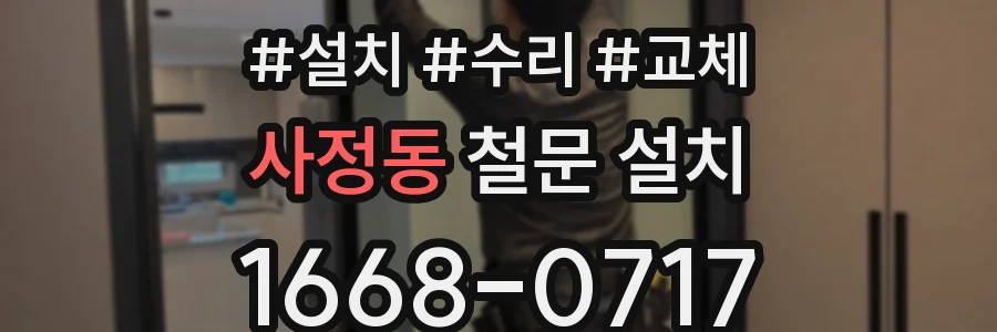 사정동 철문 설치