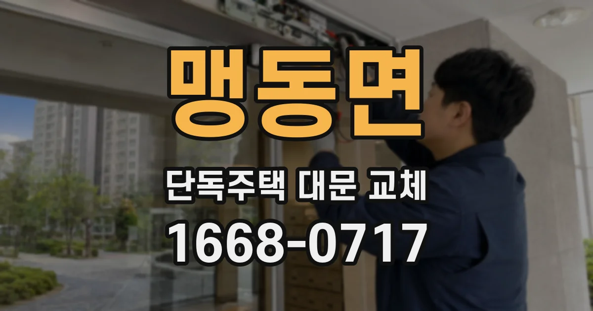 맹동면 단독주택 대문 교체