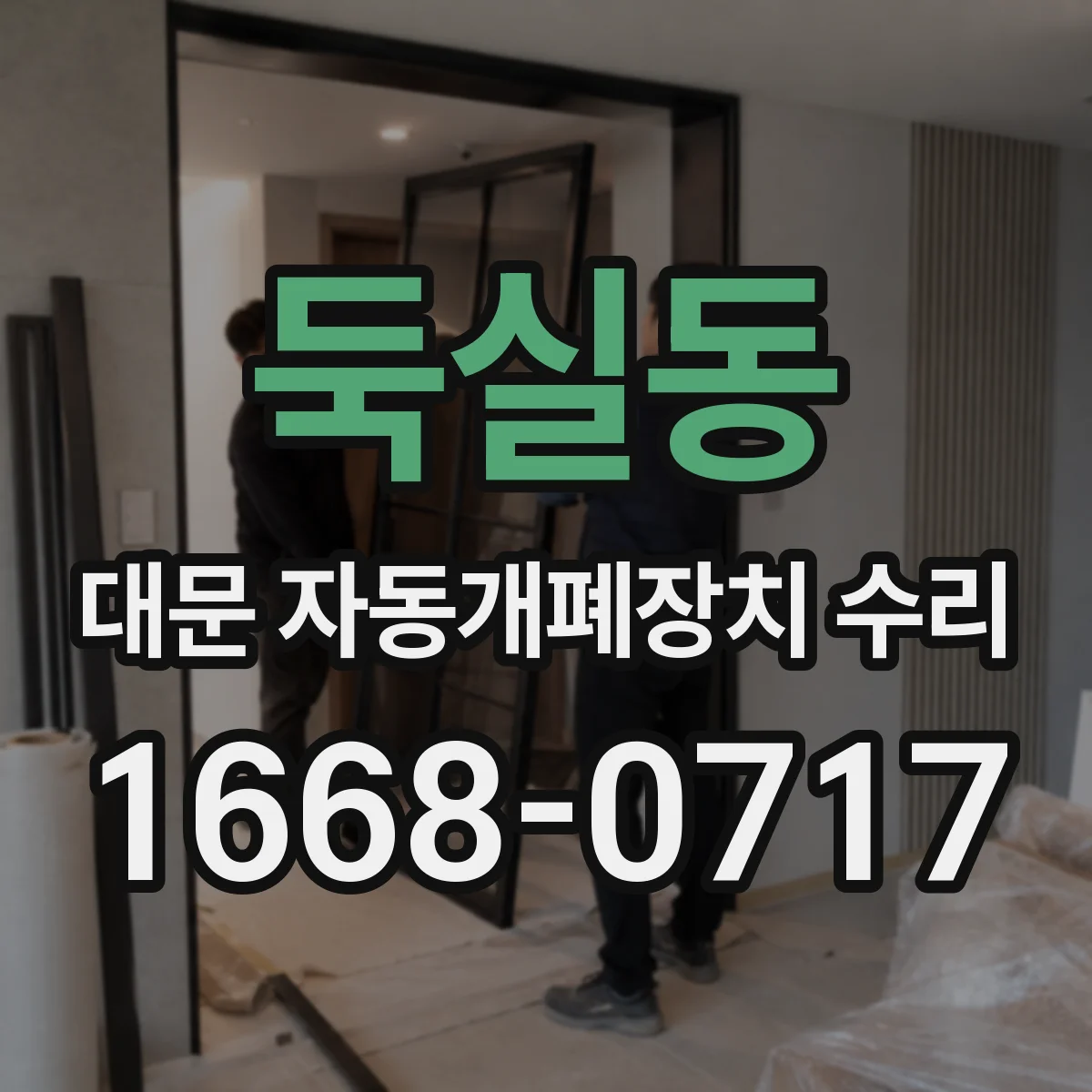 둑실동 대문 자동개폐장치 수리